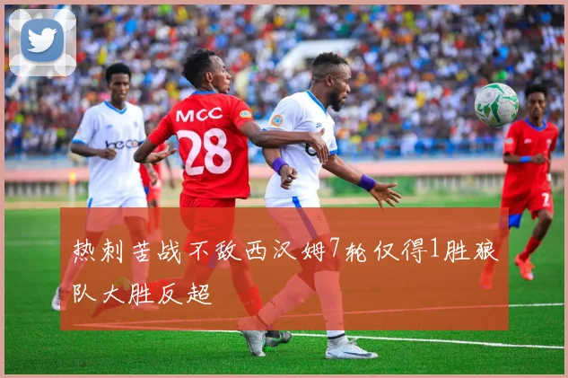 热刺苦战不敌西汉姆7轮仅得1胜狼队大胜反超
