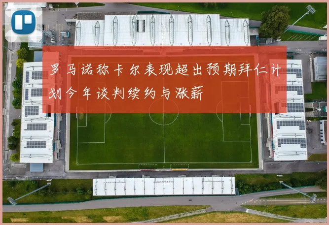 罗马诺称卡尔表现超出预期拜仁计划今年谈判续约与涨薪