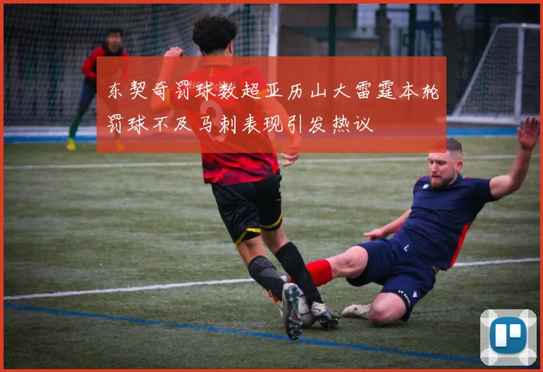 东契奇罚球数超亚历山大雷霆本轮罚球不及马刺表现引发热议