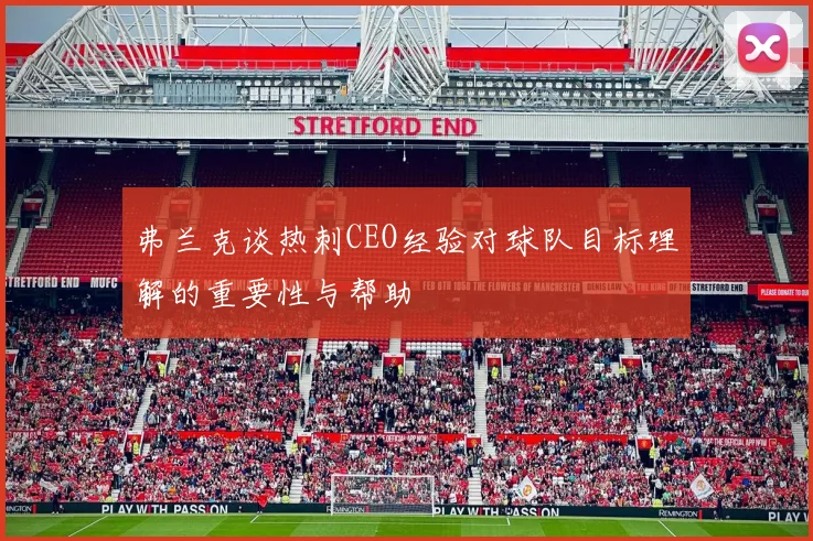 弗兰克谈热刺CEO经验对球队目标理解的重要性与帮助