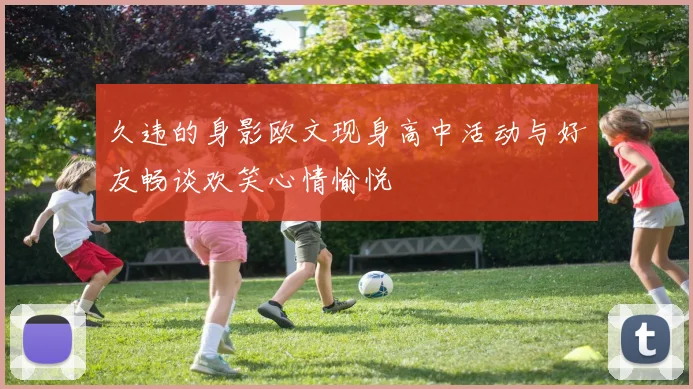 久违的身影欧文现身高中活动与好友畅谈欢笑心情愉悦