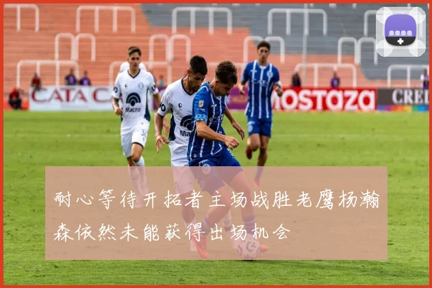 耐心等待开拓者主场战胜老鹰杨瀚森依然未能获得出场机会