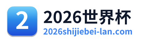 2026世界杯 Logo